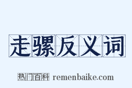 走骡反义词是什么意思的图片